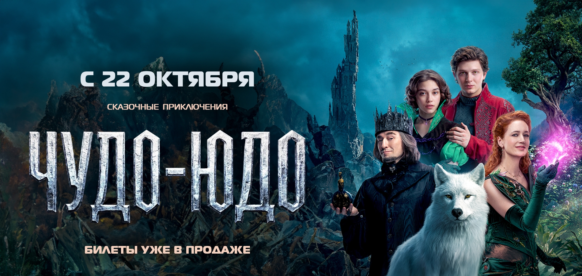 Сказочная атмосфера ждёт зрителей с 22 октября