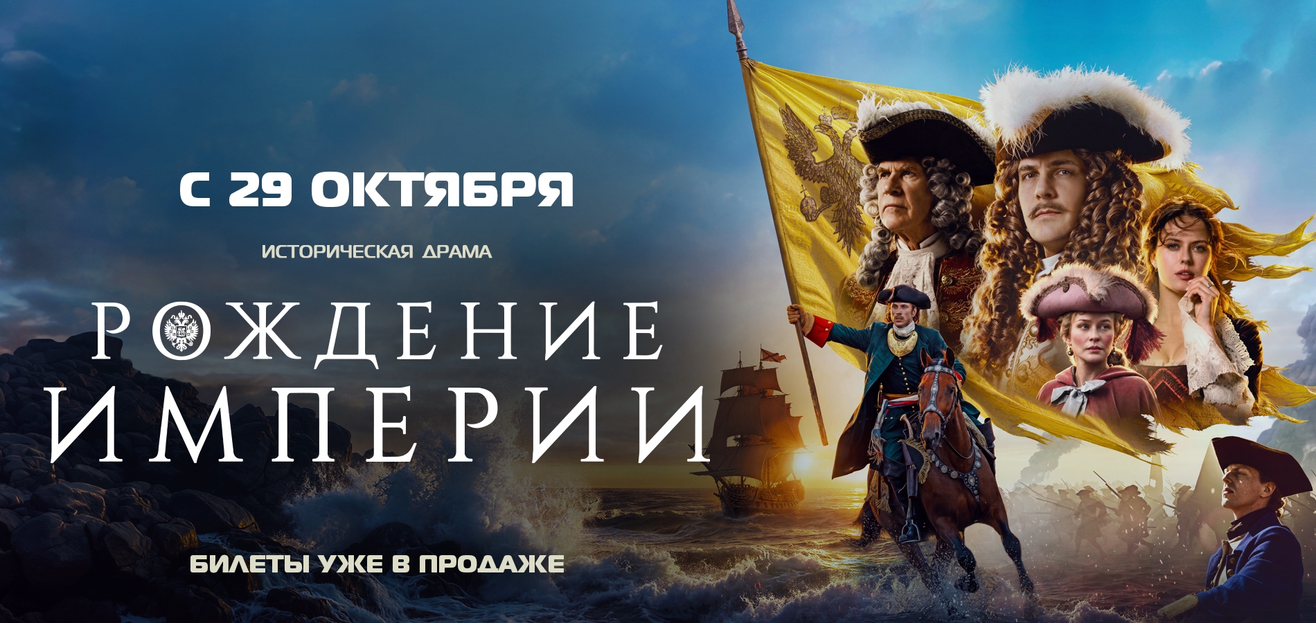 Когда история становится великой: “Рождение империи” ждёт зрителей с 29 октября.