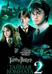 Гарри Поттер и Тайная комната (действует скидка 30%)