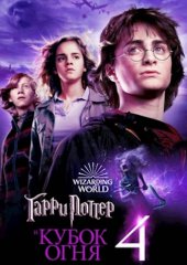 Гарри Поттер и Кубок огня