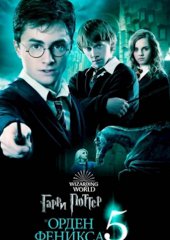 Гарри Поттер и Орден Феникса (действует скидка 30%)