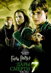 Гарри Поттер и Дары Смерти: Часть I (действует скидка 25%)