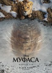 Муфаса: Король лев (действует скидка 30%)