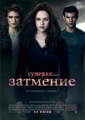 Сумерки. Сага. Затмение (действует скидка 30%)