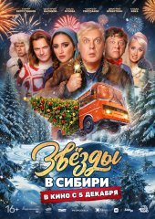 Звезды в Сибири (действует скидка 30%)