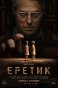 Реколама: Еретик