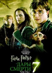 Гарри Поттер и Дары Смерти: Часть I (действует скидка 30%)