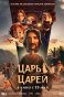 Реклама: царь царей