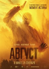 Август