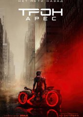 Трон: Арес