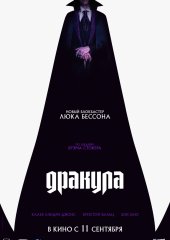 Дракула