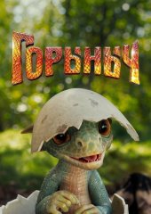 Горыныч