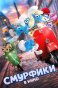 Реклама: смурфики