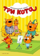 Три кота. Путешествие во времени