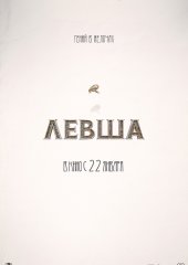 Левша