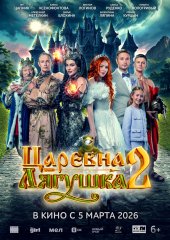 Царевна-лягушка 2