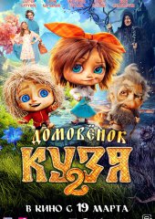 Домовёнок Кузя 2