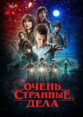 Очень странные дела (5 сезон). 5-7 серии