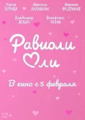 Равиоли Оли