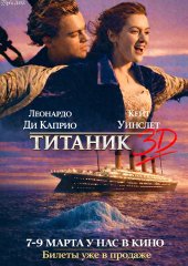 Титаник 3D (действует скидка 30%)