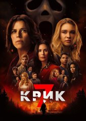 Крик 7