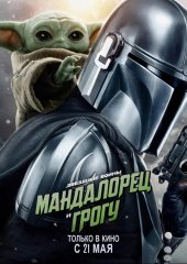 Мандалорец и Грогу