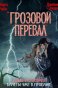 Реклама: грозовой перевал