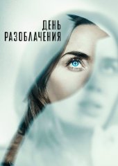 День разоблачения