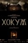 Хокум