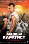 Малыш-Каратист
