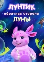 Лунтик. Обратная Сторона Луны