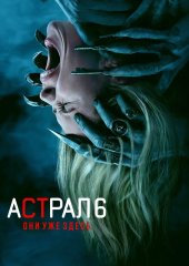 Астрал 6: Они уже здесь