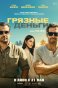Реклама: грязыне деньги