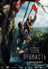 Пропасть