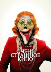 Очень страшное кино 6