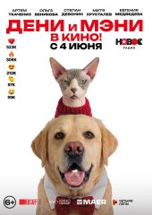 Дени и Мэни в кино!