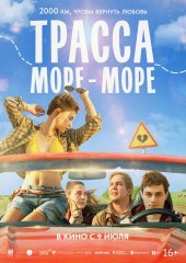 Трасса "море-море"
