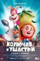 Реклама:колючаяч и ушастый