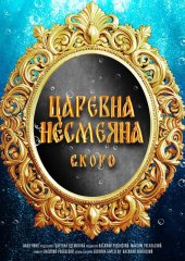Царевна Несмеяна