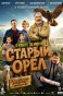 реклама: старый орел