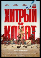Хитрый Койот