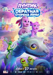 реклама: лунтик обратная сторона луны