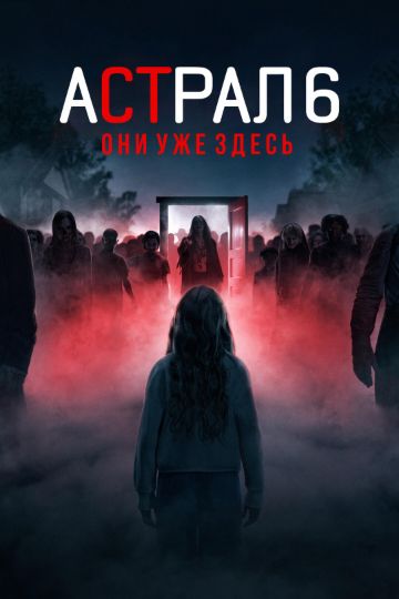 реклама : астрал 6
