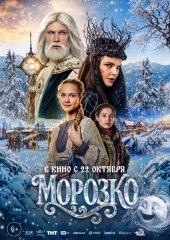 Морозко
