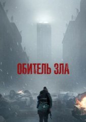 Обитель зла