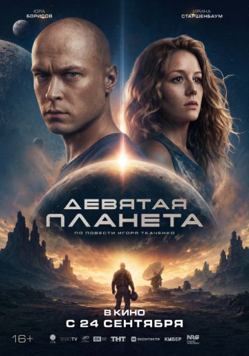 реклама:девятая планета